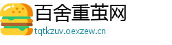 百舍重茧网